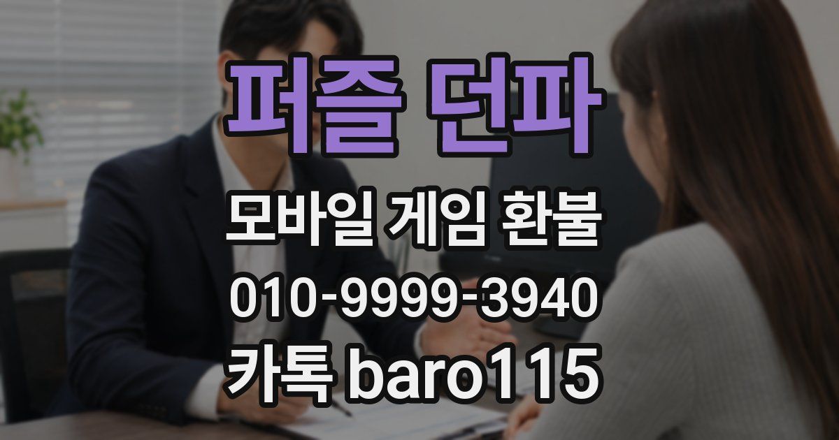 퍼즐 던파 환불