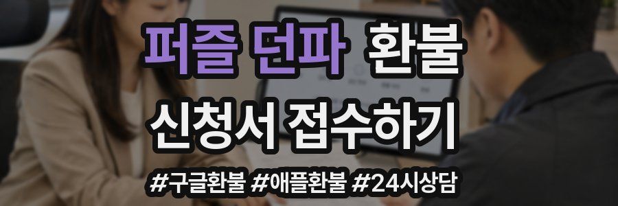 퍼즐 던파 환불