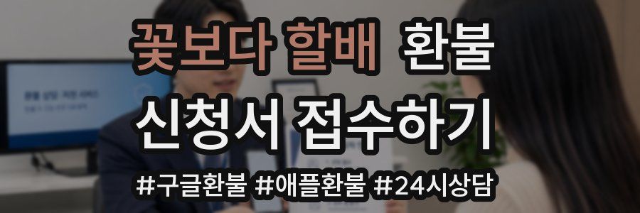 꽃보다 할배 환불