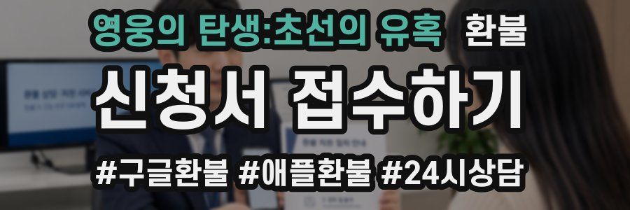 영웅의 탄생:초선의 유혹 환불