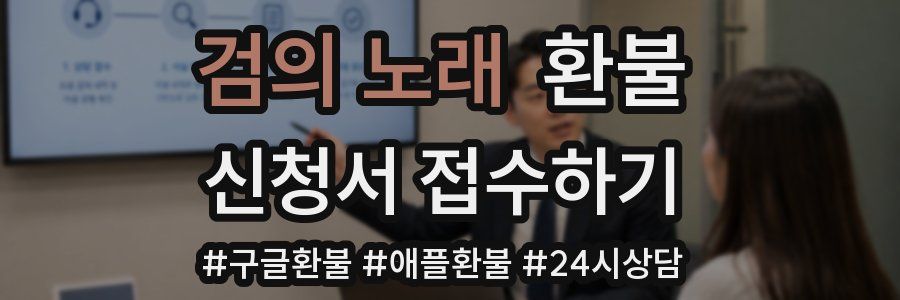 검의 노래 환불