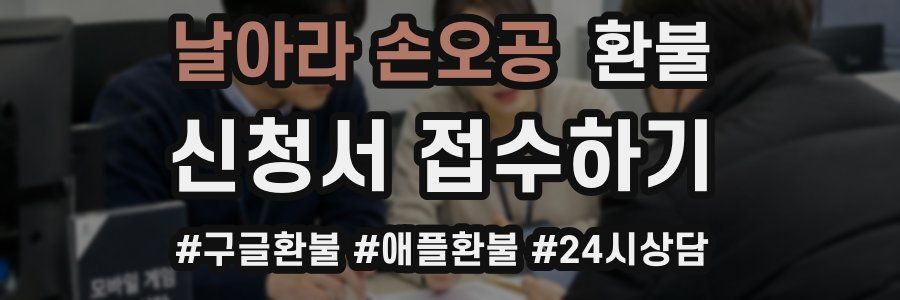 날아라 손오공 환불