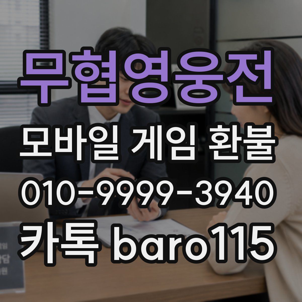 무협영웅전 환불