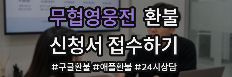 무협영웅전 환불
