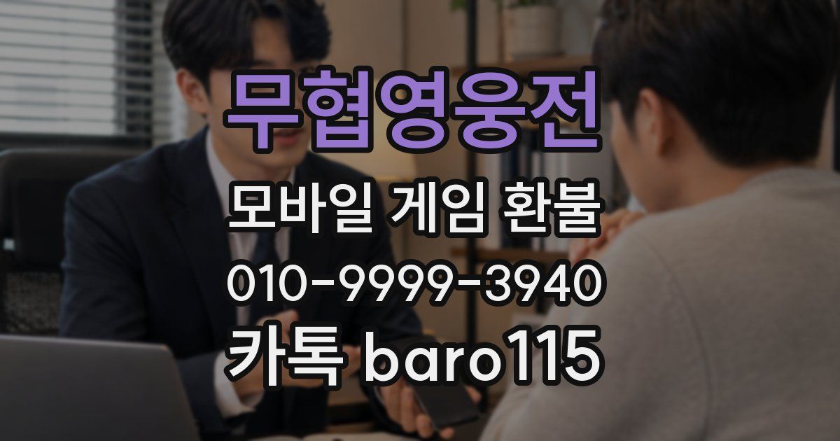 무협영웅전 환불