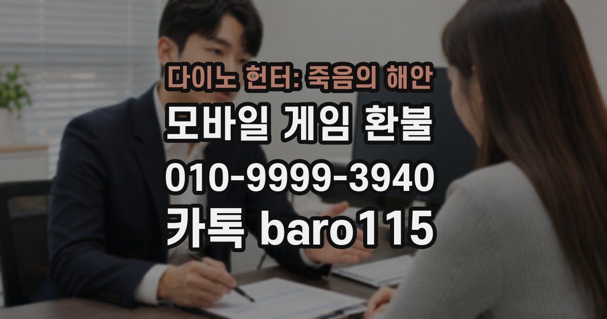 다이노 헌터: 죽음의 해안 환불