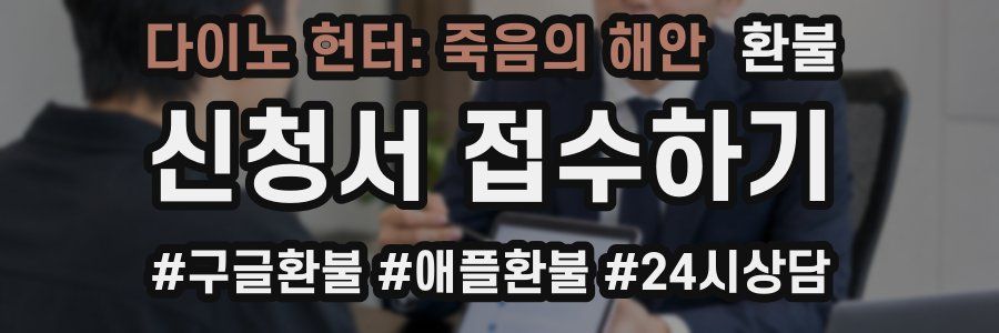 다이노 헌터: 죽음의 해안 환불