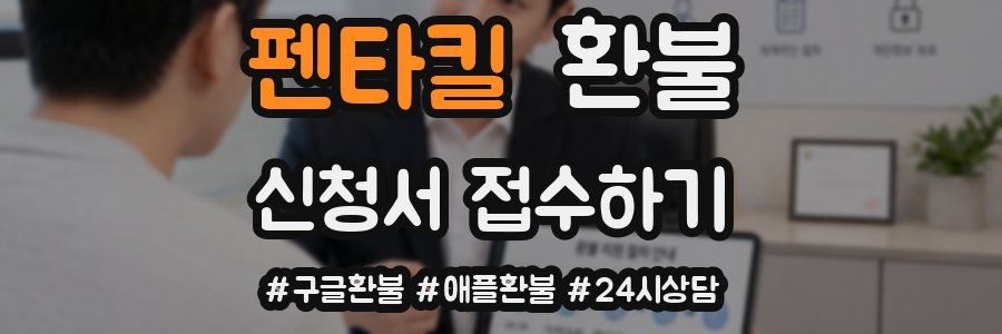 펜타킬 환불