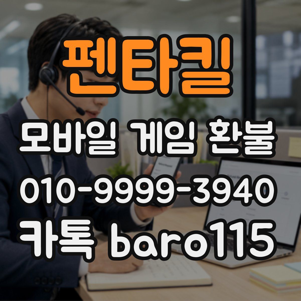 펜타킬 환불