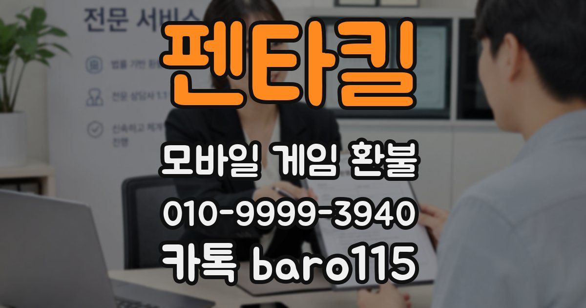 펜타킬 환불
