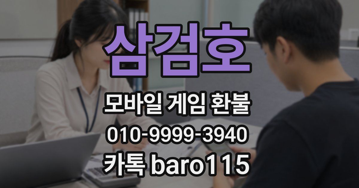 삼검호 환불