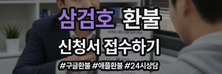 삼검호 환불