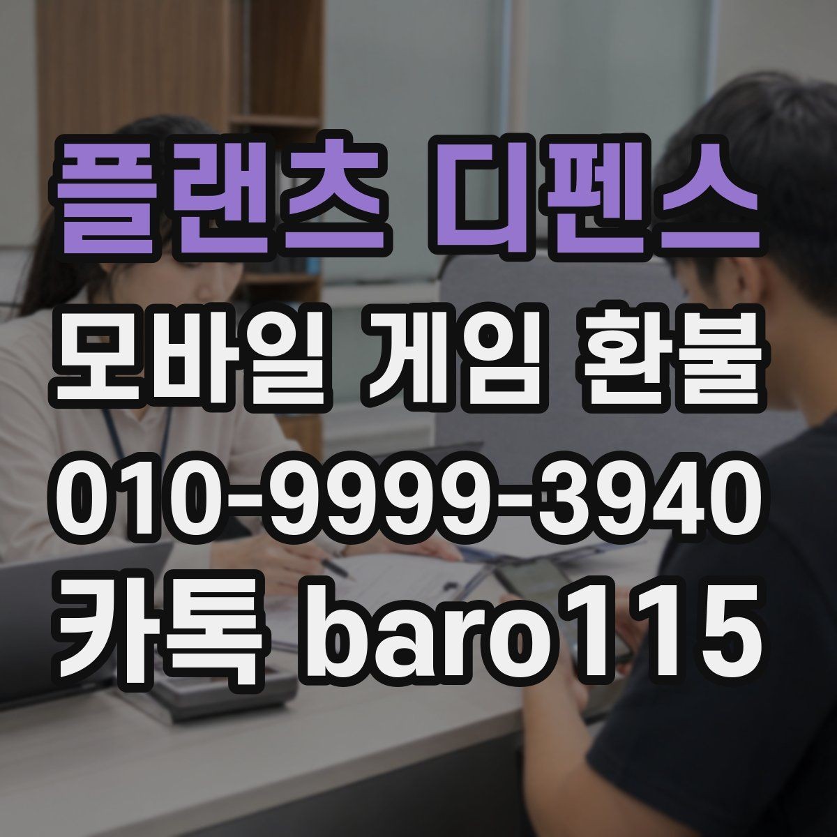 플랜츠 디펜스 환불 미성년자 결제라면 보호자 동의부터 살펴보기