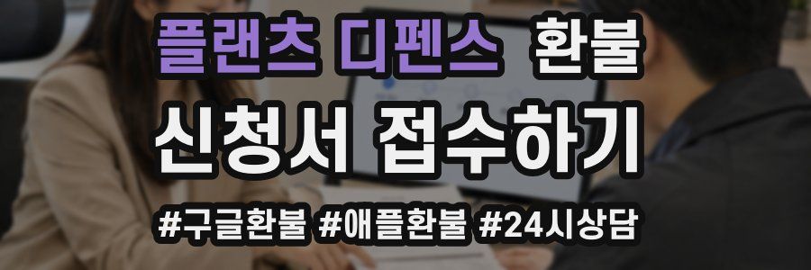 플랜츠 디펜스 환불