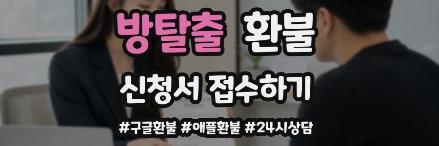 방탈출 환불