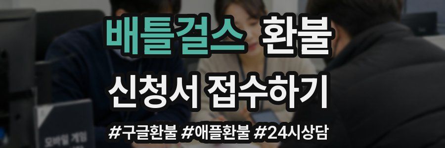 배틀걸스 환불