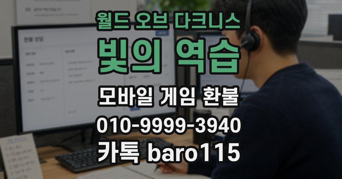 월드 오브 다크니스:빛의 역습 환불