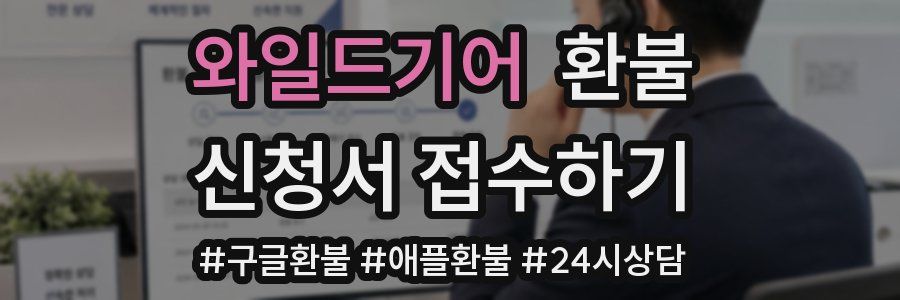 와일드기어 환불