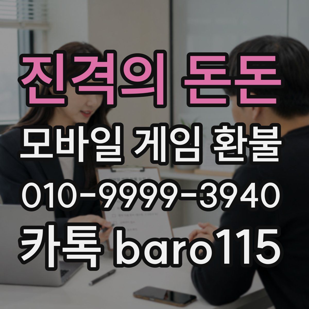 진격의 돈돈 환불