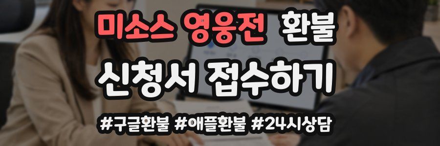 미소스 영웅전 환불
