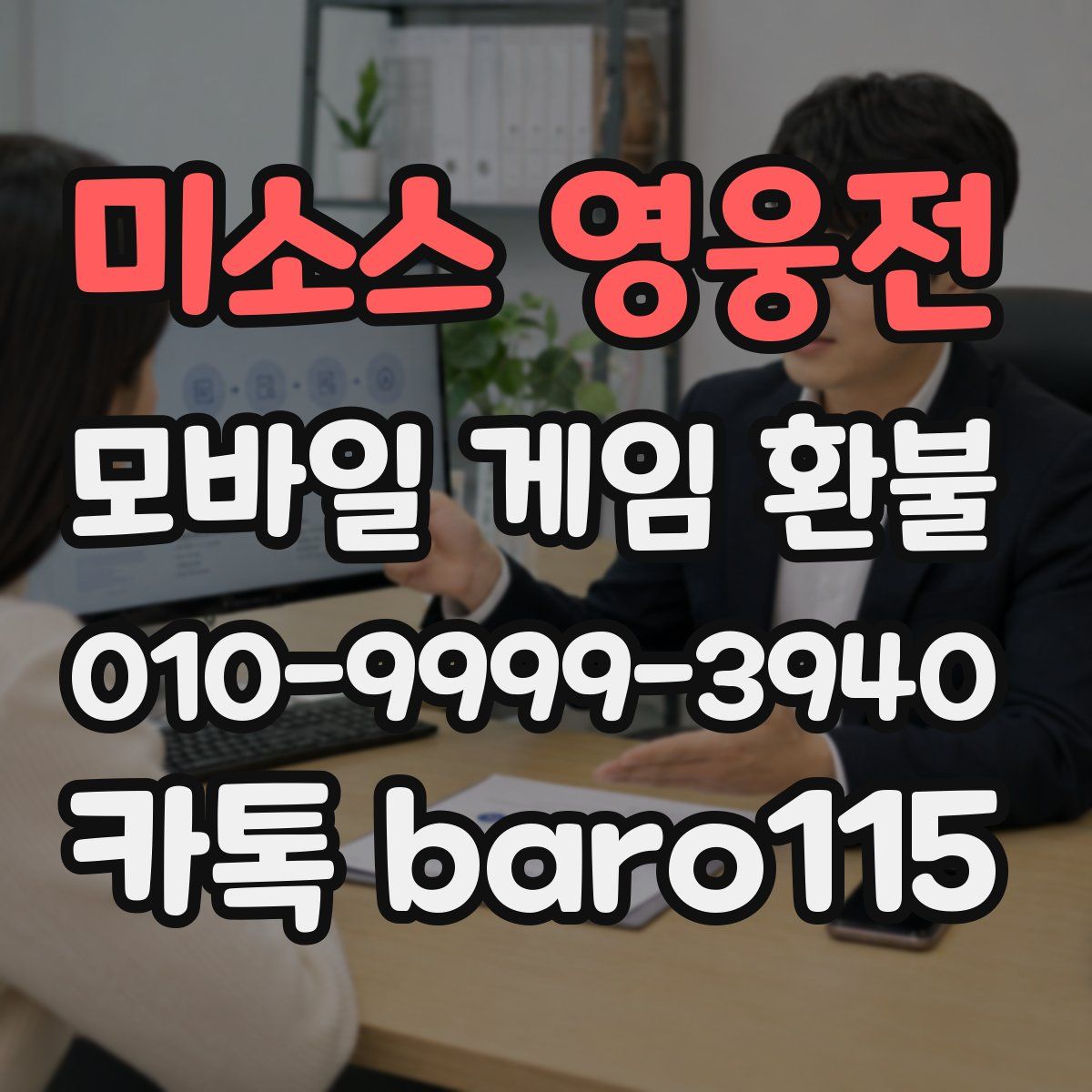 미소스 영웅전 환불