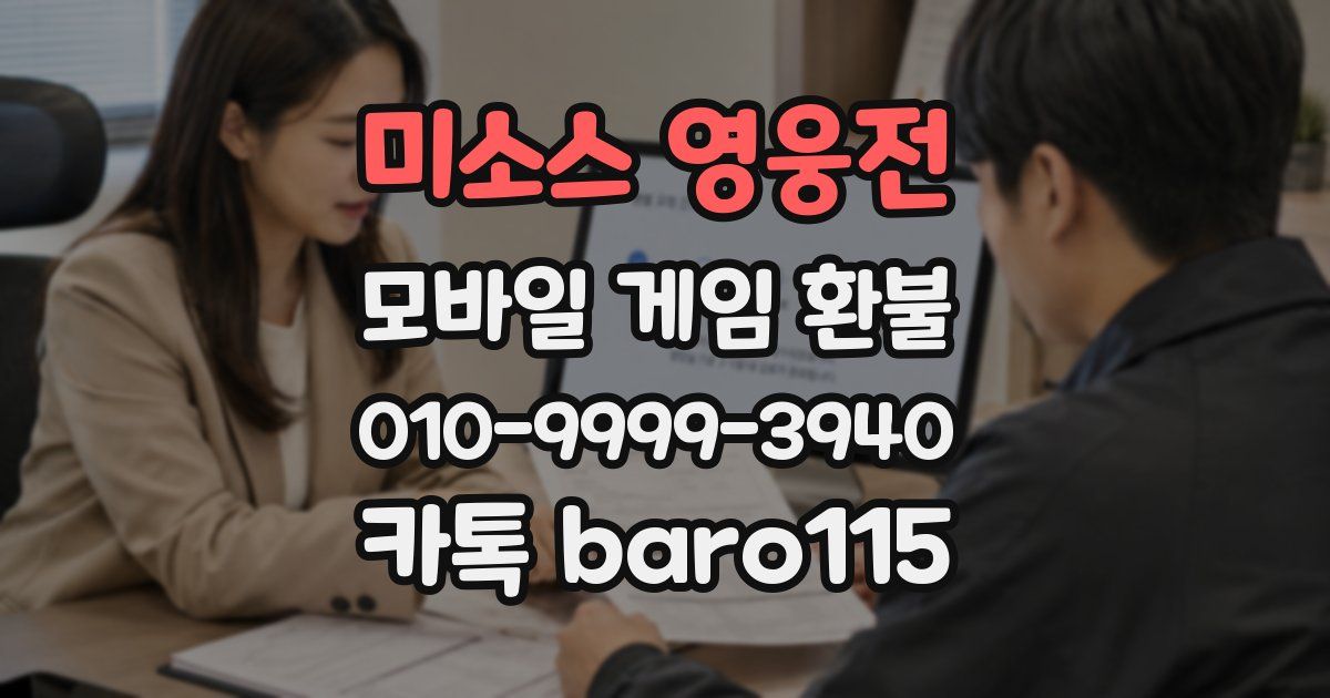 미소스 영웅전 환불