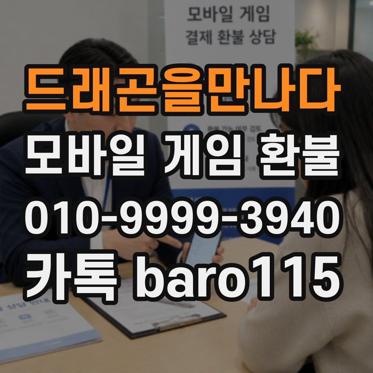 드래곤을만나다 환불 구매 내역 조회가 안 될 때 살펴볼 설정