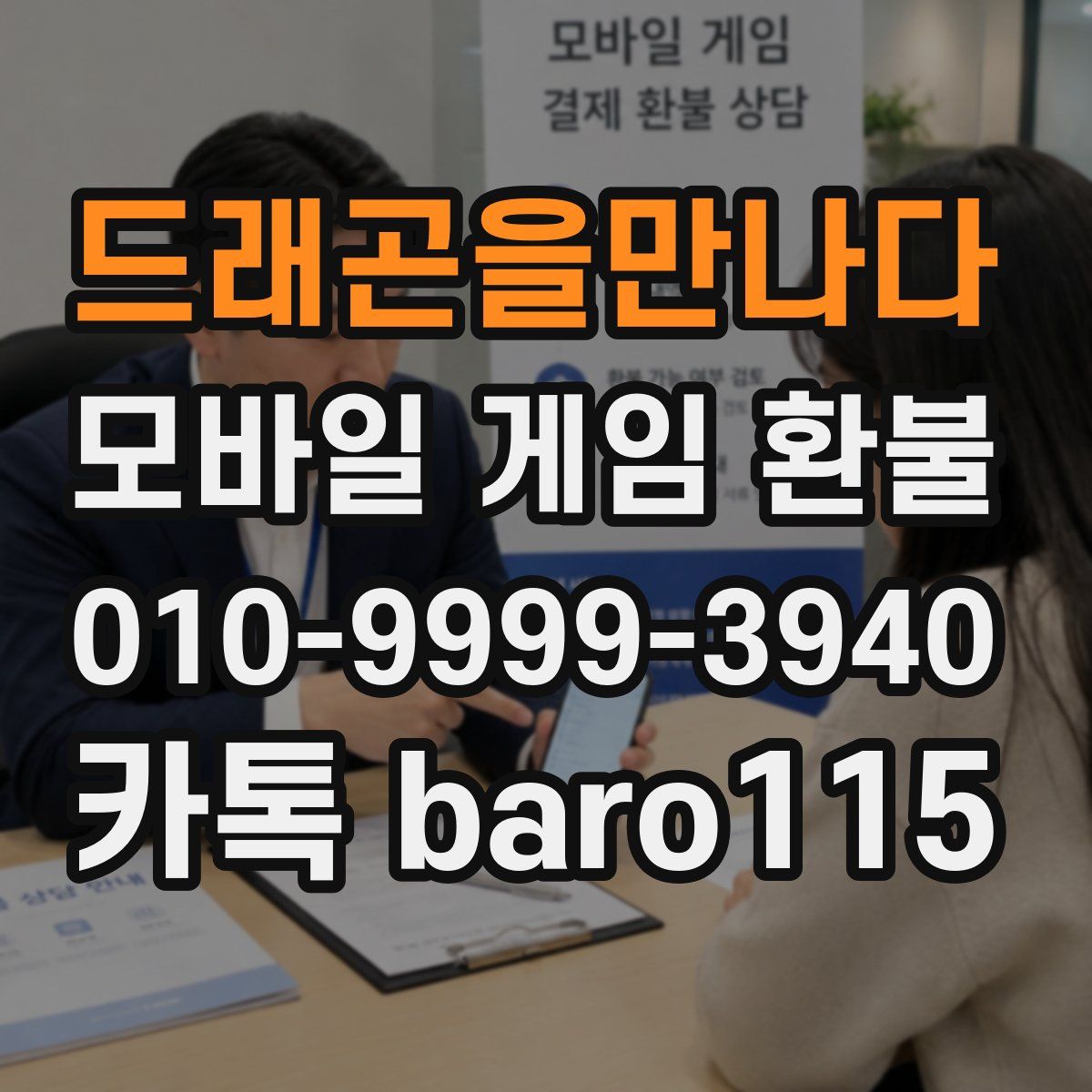 드래곤을만나다 환불