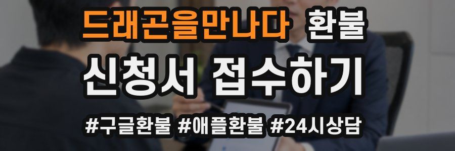 드래곤을만나다 환불