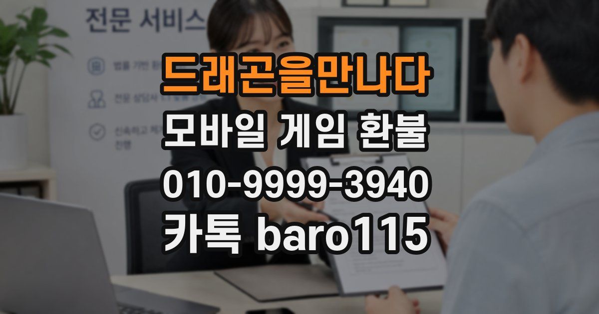 드래곤을만나다 환불