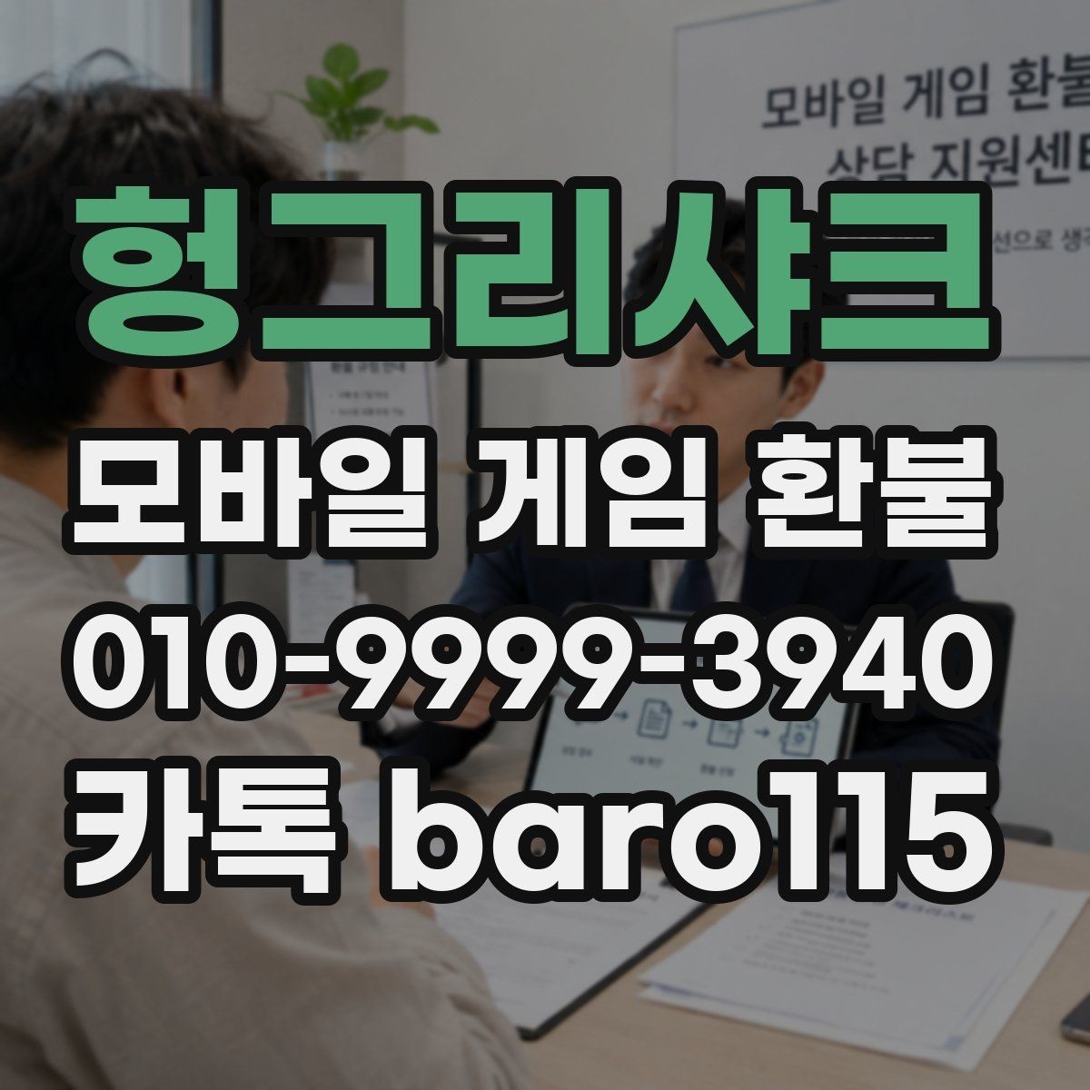 헝그리샤크 환불 결제 수단과 계정 일치 여부 확인