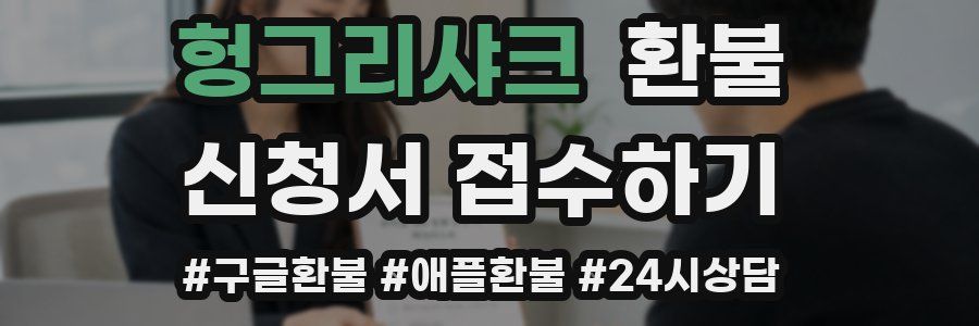 헝그리샤크 환불