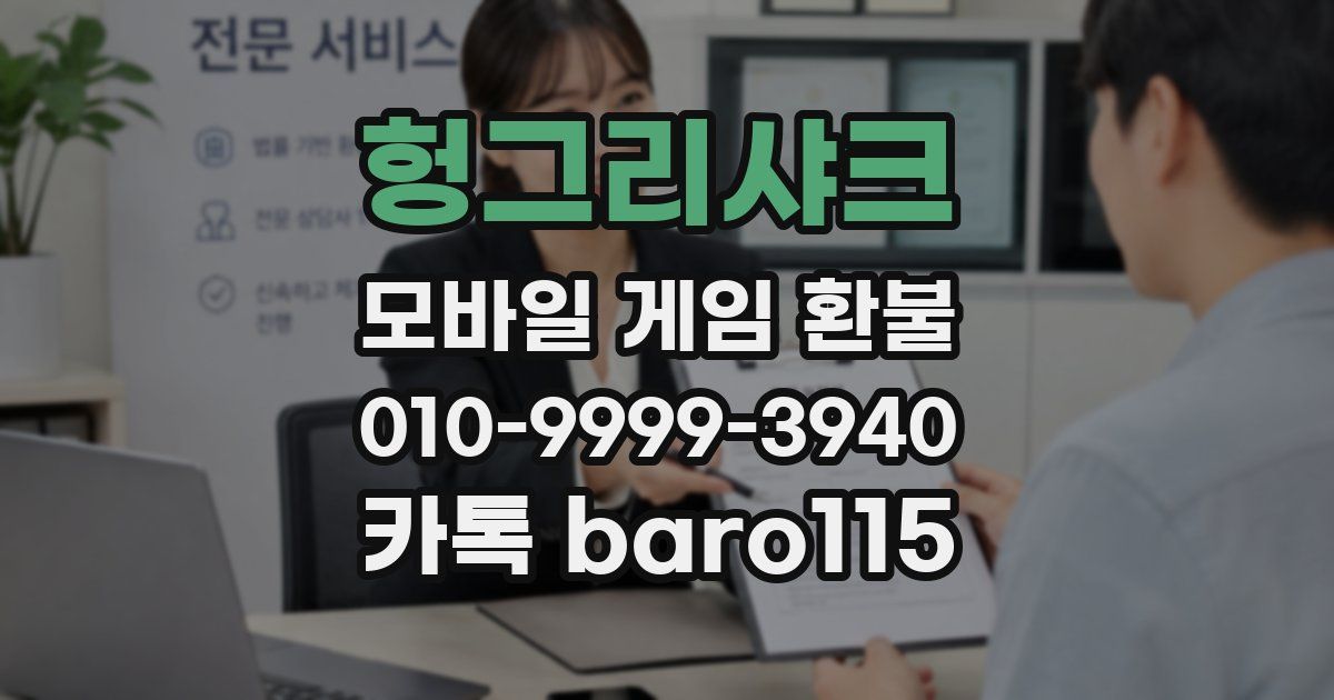 헝그리샤크 환불