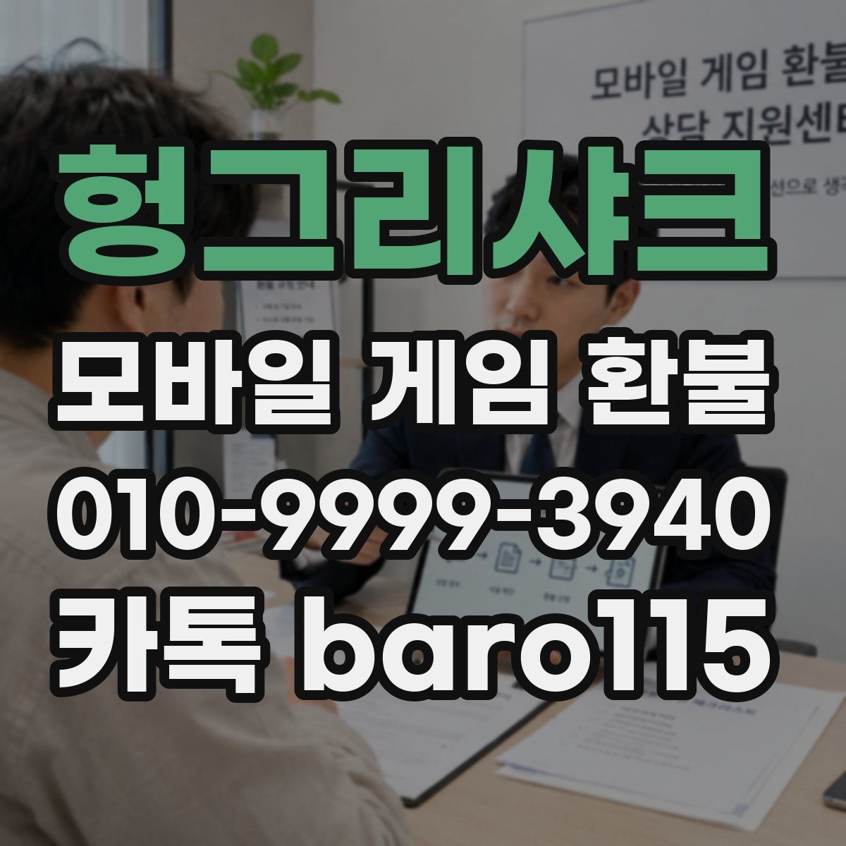 헝그리샤크 환불