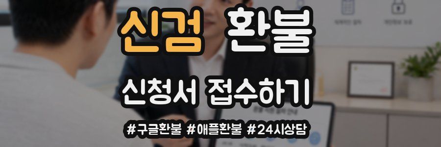 신검 환불