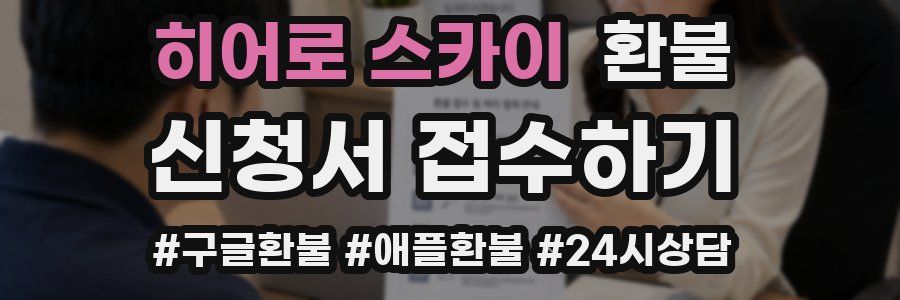 히어로 스카이 환불