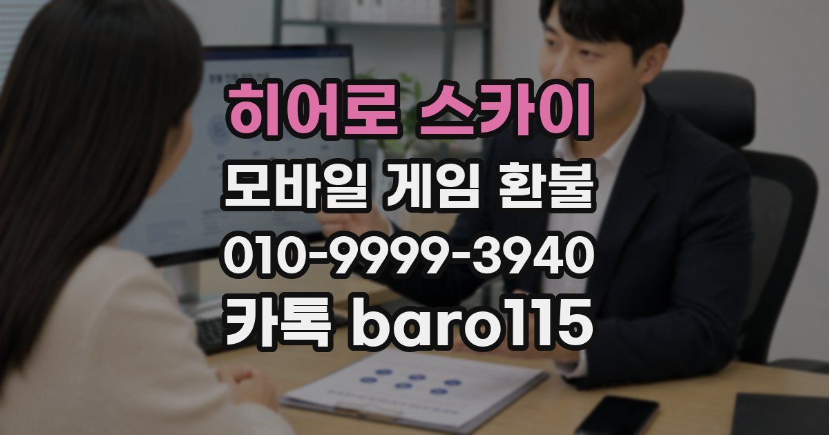히어로 스카이 환불