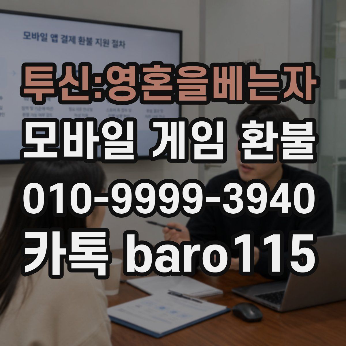 투신:영혼을베는자 환불