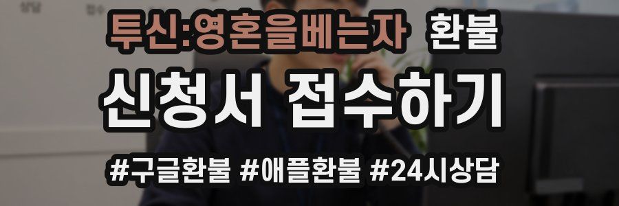 투신:영혼을베는자 환불