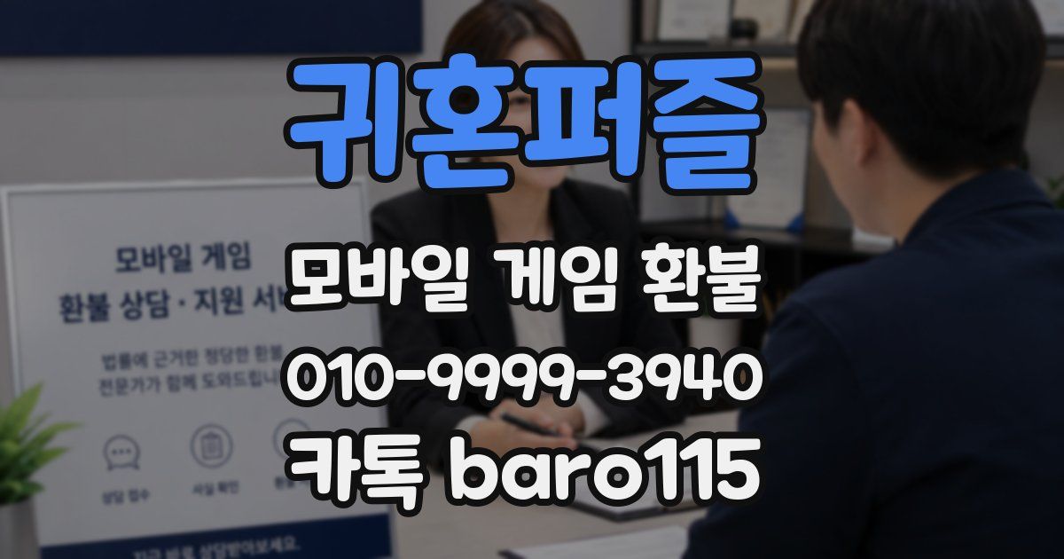 귀혼퍼즐 환불