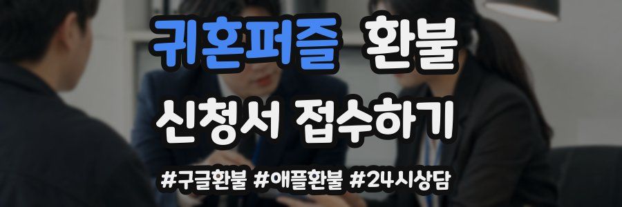 귀혼퍼즐 환불