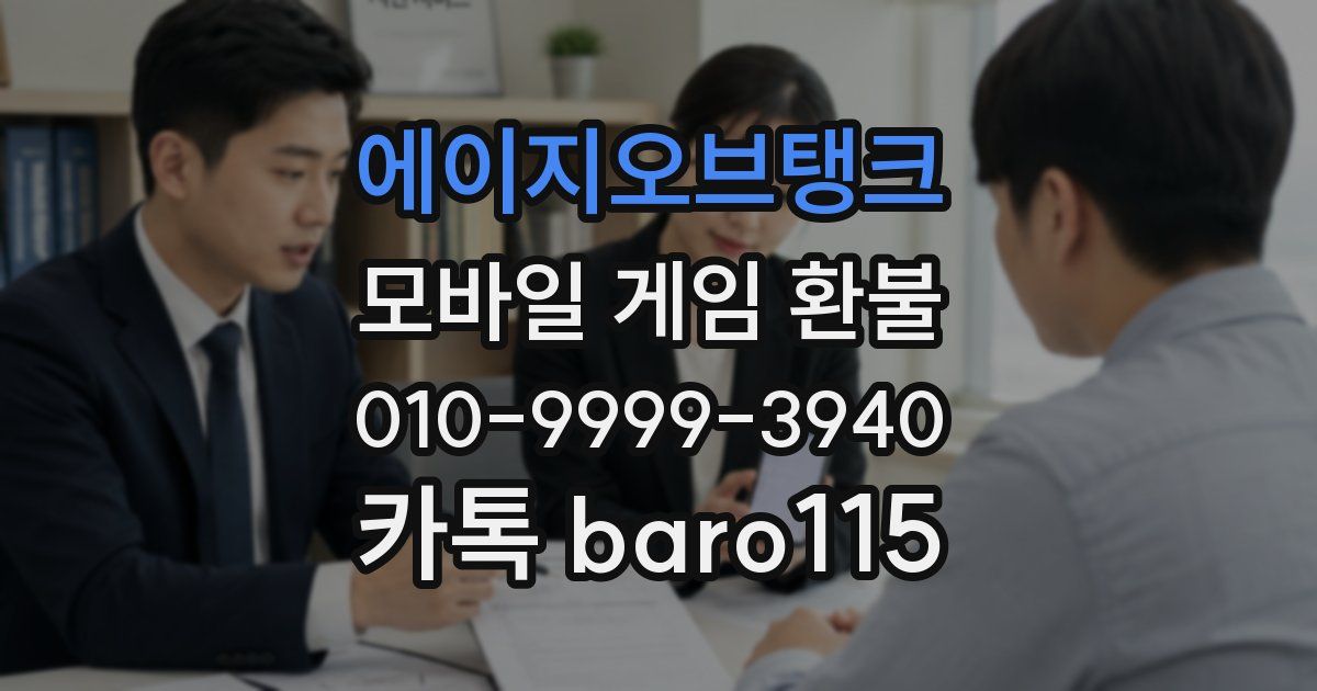 에이지오브탱크 환불