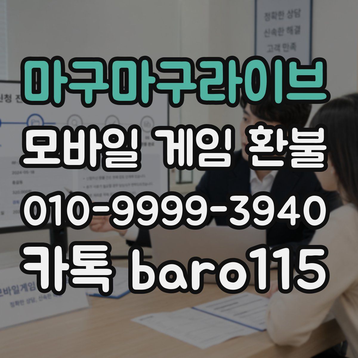 마구마구라이브 환불
