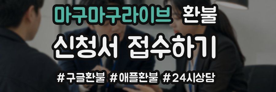 마구마구라이브 환불