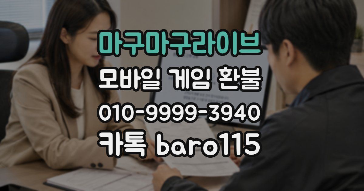 마구마구라이브 환불