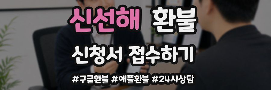 신선해 환불