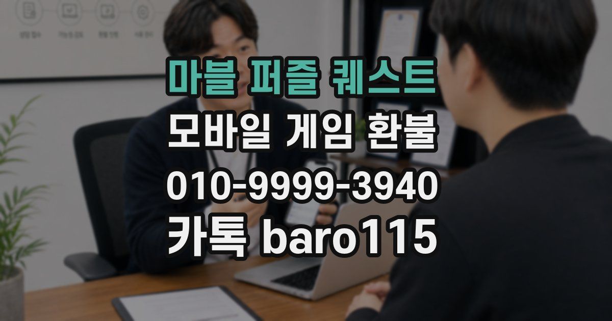 마블 퍼즐 퀘스트 환불