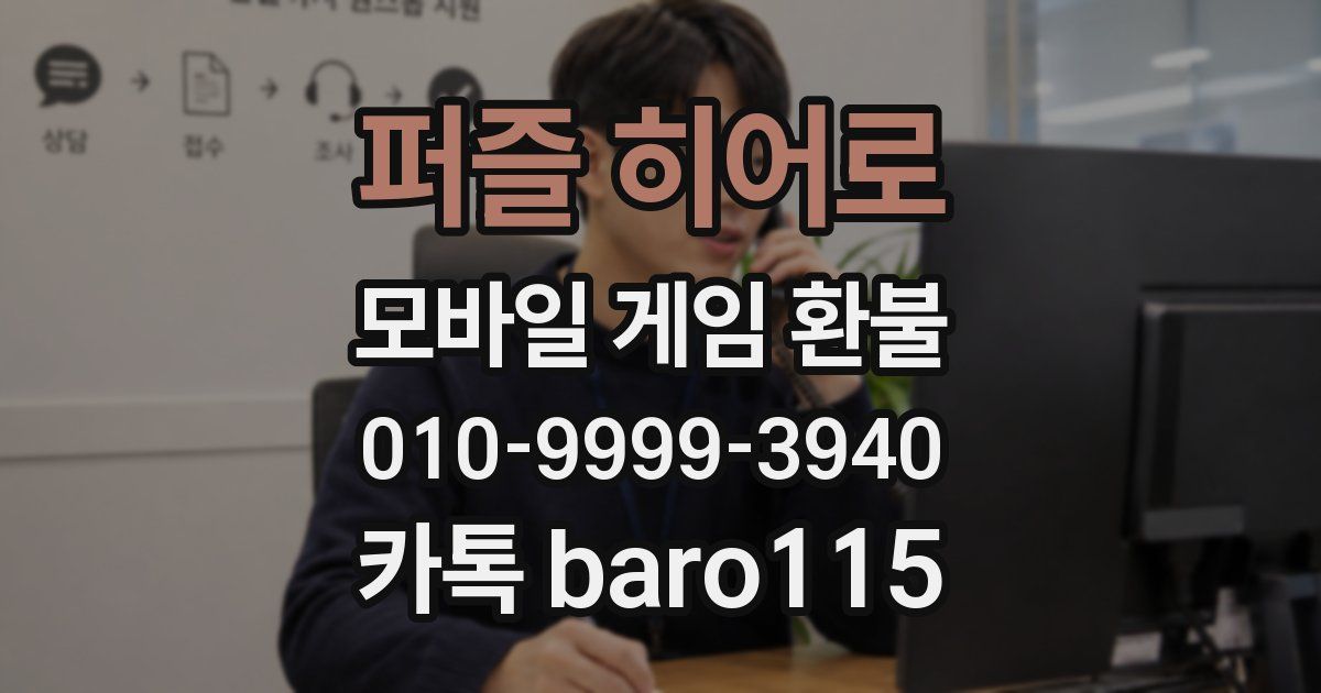 퍼즐 히어로 환불