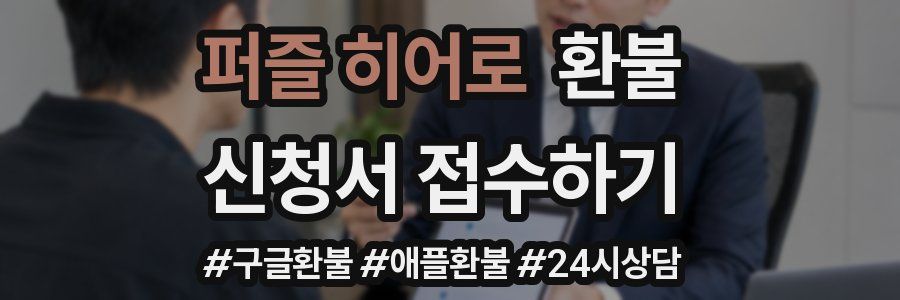 퍼즐 히어로 환불