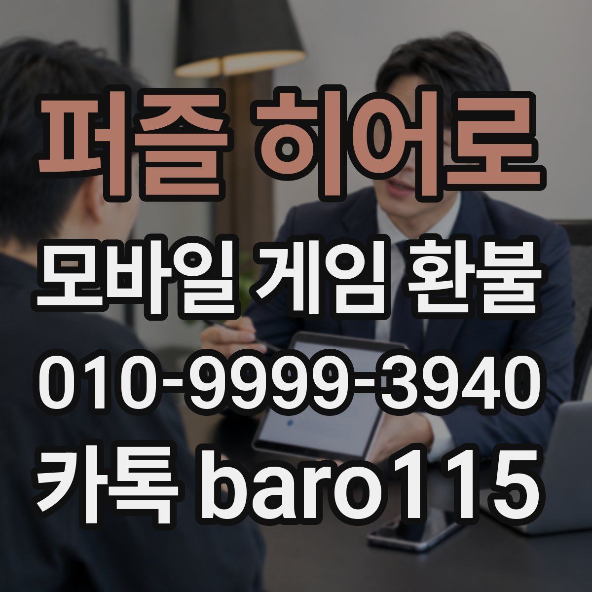 퍼즐 히어로 환불